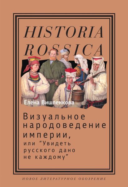 Обложка книги  «Визуальное народоведение империи, или «Увидеть русского дано не каждому»»