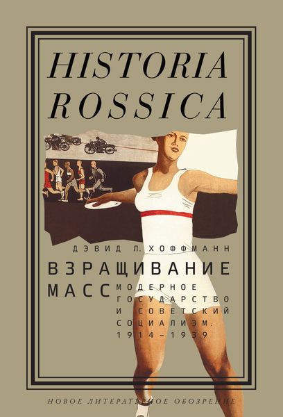 Обложка книги  «Взращивание масс»