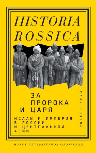 Обложка книги  «За пророка и царя. Ислам и империя в России и Центральной Азии»