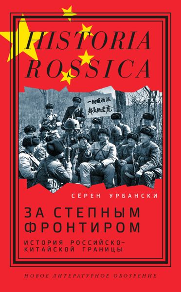 Обложка книги  «За степным фронтиром. История российско-китайской границы»