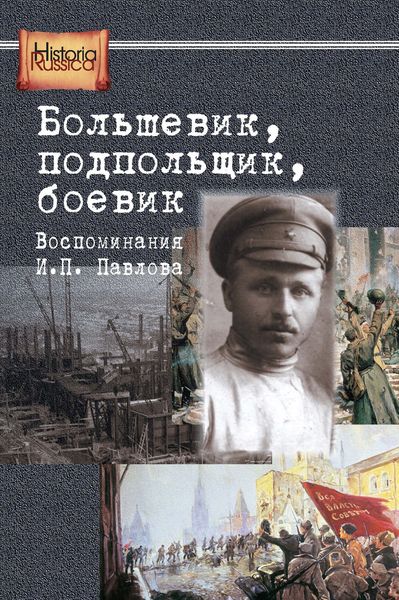Обложка книги  «Большевик, подпольщик, боевик. Воспоминания И. П. Павлова»
