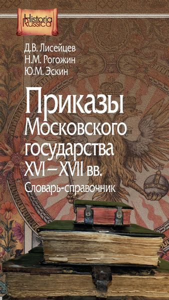 Обложка книги  «Приказы Московского государства XVI–XVII вв. Словарь-справочник»