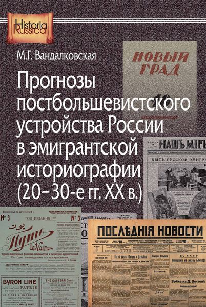 Обложка книги  «Прогнозы постбольшевистского устройства России в эмигрантской историографии (20–30-е гг. XX в.)»