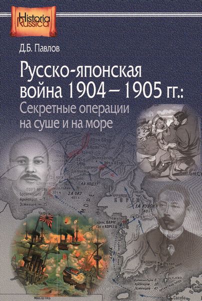 Обложка книги  «Русско-японская война 1904–1905 гг. Секретные операции на суше и на море»