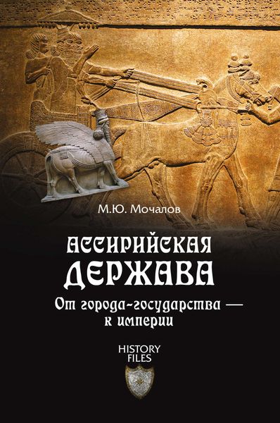 Обложка книги  «Ассирийская держава. От города-государства – к империи»
