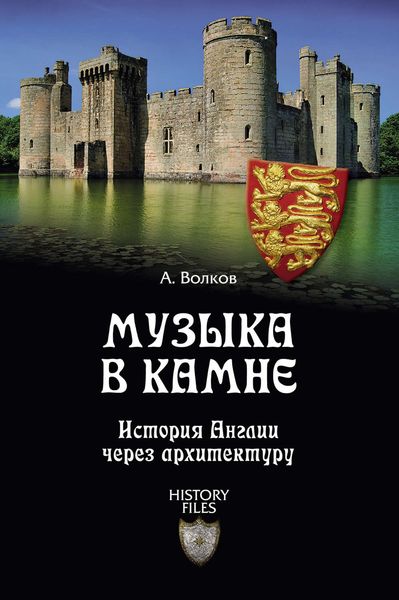 Обложка книги  «Музыка в камне. История Англии через архитектуру»