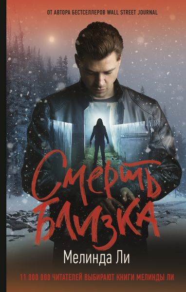 Обложка книги  «Смерть близка»