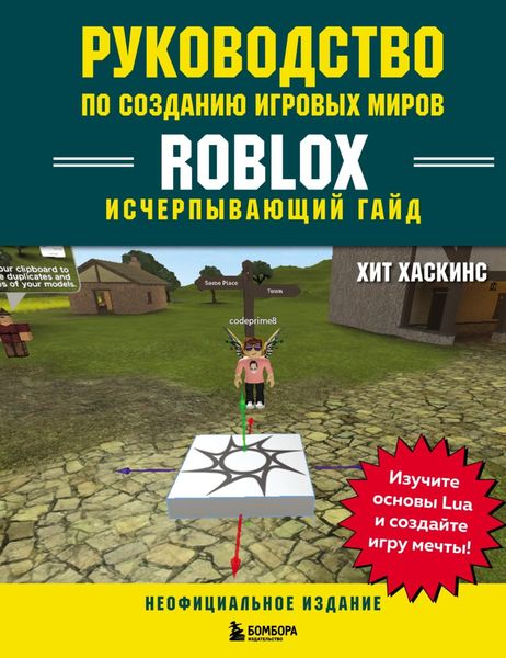 Обложка книги  «Руководство по созданию игровых миров Roblox. Исчерпывающий гайд»