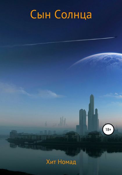 Обложка книги  «Сын Солнца»