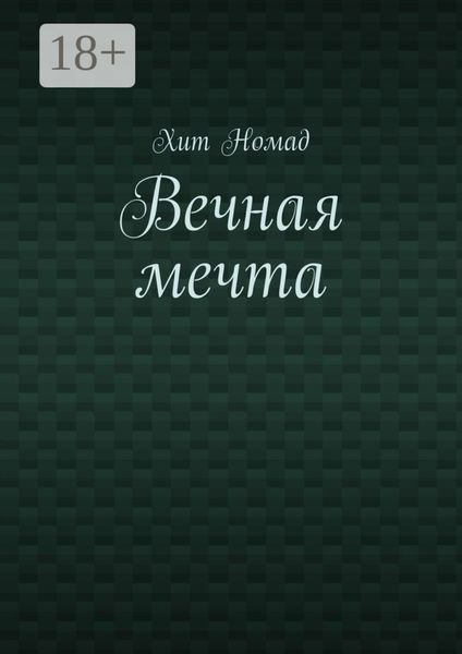 Обложка книги  «Вечная мечта»