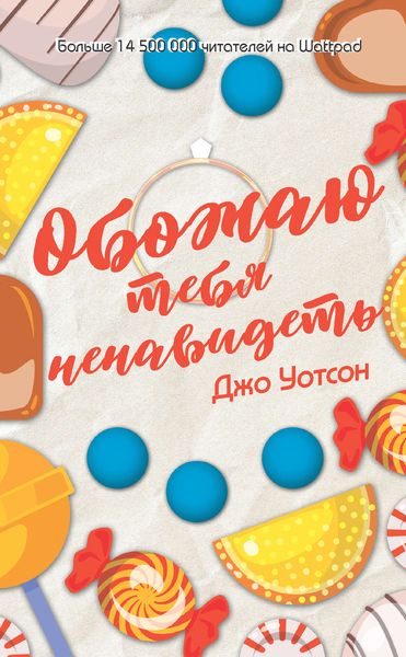Обложка книги  «Обожаю тебя ненавидеть»