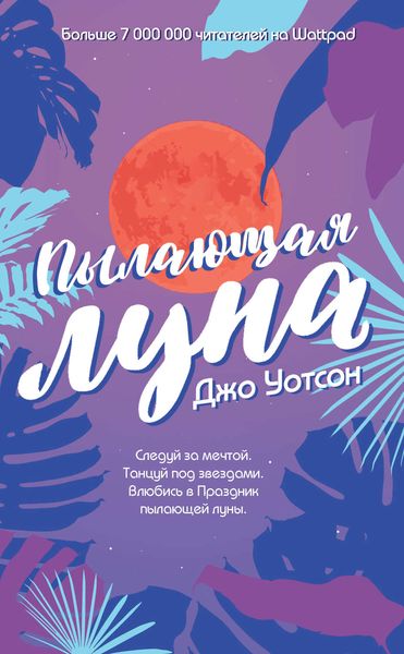 Обложка книги  «Пылающая луна»