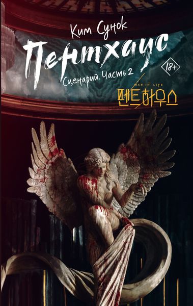 Обложка книги  «Пентхаус. Сценарий. Часть 2»