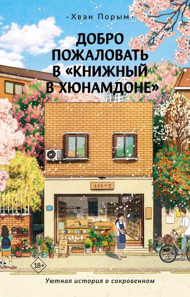 Обложка книги  «Добро пожаловать в «Книжный в Хюнамдоне»»