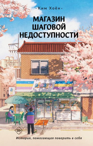 Обложка книги  «Магазин шаговой недоступности»