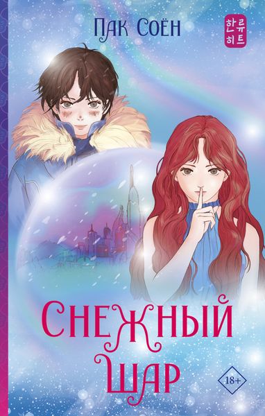 Обложка книги  «Снежный шар»