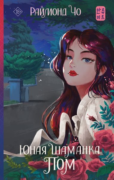 Обложка книги  «Юная шаманка Пом»