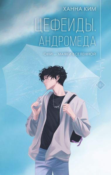 Обложка книги  «Цефеиды. Андромеда»