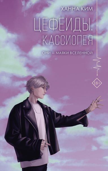 Обложка книги  «Цефеиды. Кассиопея»