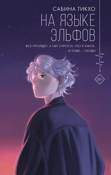 Обложка книги  «На языке эльфов»