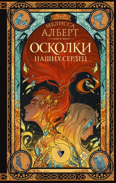 Обложка книги  «Осколки наших сердец»