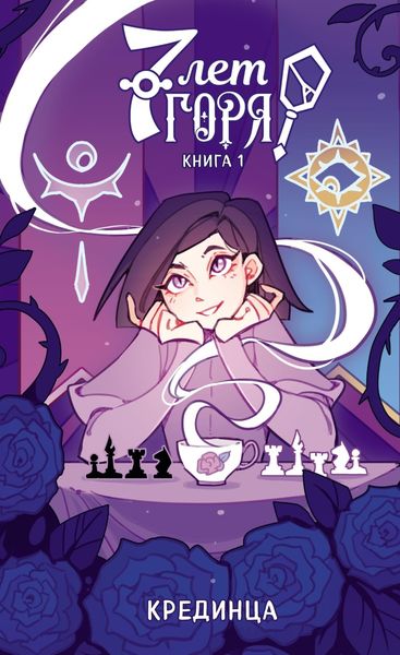Обложка книги  «7 лет горя. Книга 1»