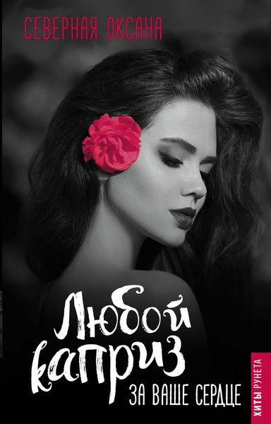 Обложка книги  «Любой каприз за ваше сердце»