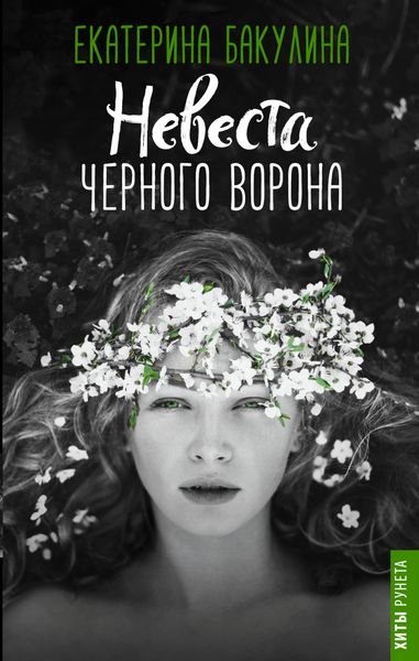 Обложка книги  «Невеста Черного Ворона»