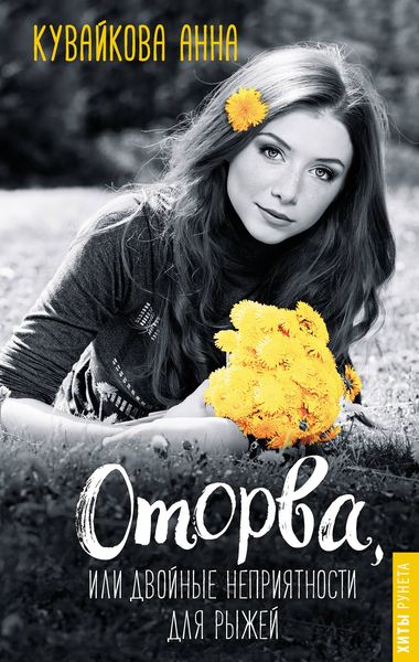 Обложка книги  «Оторва, или Двойные неприятности для рыжей»