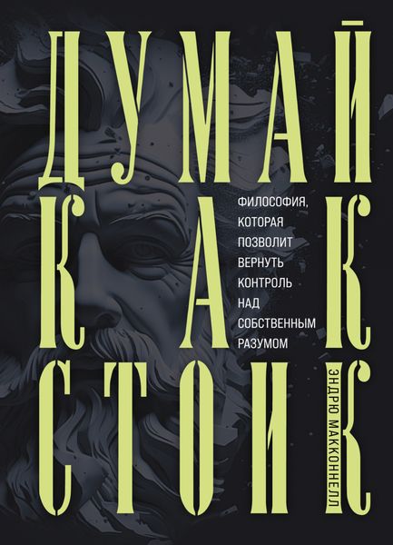 Обложка книги  «Думай как стоик. Философия, которая позволит вернуть контроль над собственным разумом»