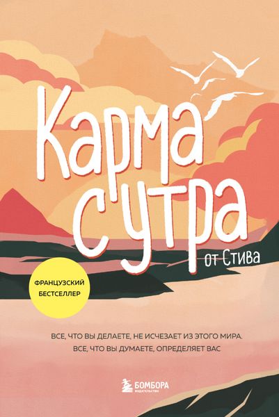 Обложка книги  «Карма с утра. Все, что вы делаете, не исчезает из этого мира. Все, что вы думаете, определяет вас»