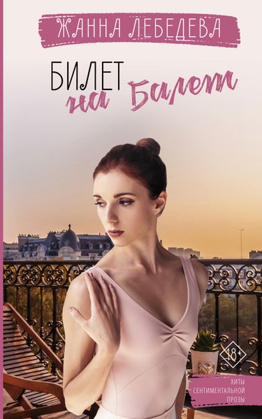 Обложка книги  «Билет на балет»