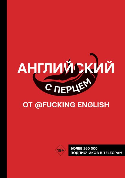 Обложка книги  «Английский с перцем от @fuckingenglish»