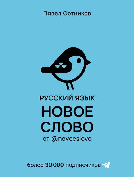 Обложка книги  «Русский язык. Новое слово от @novoeslovo»