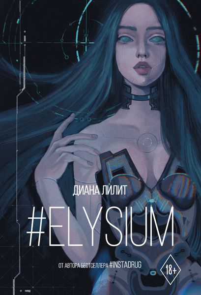 Обложка книги  «#Elysium»