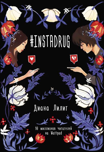 Обложка книги  «#INSTADRUG»