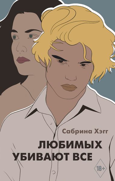 Обложка книги  «Любимых убивают все»