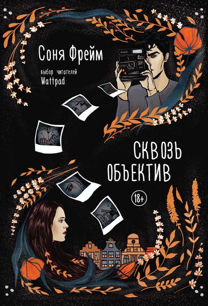 Обложка книги  «Сквозь объектив»