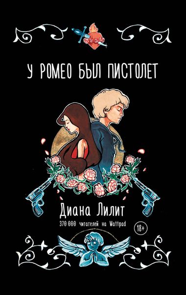Обложка книги  «У Ромео был пистолет»