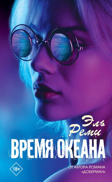 Обложка книги  «Время океана»