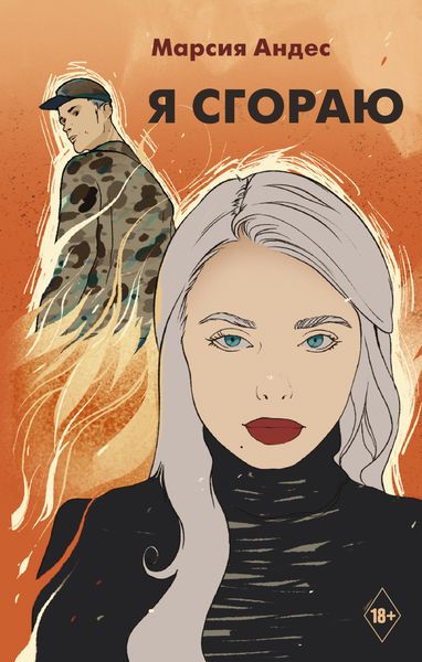 Обложка книги  «Я сгораю»
