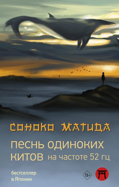 Обложка книги  «Песнь одиноких китов на частоте 52 Гц»