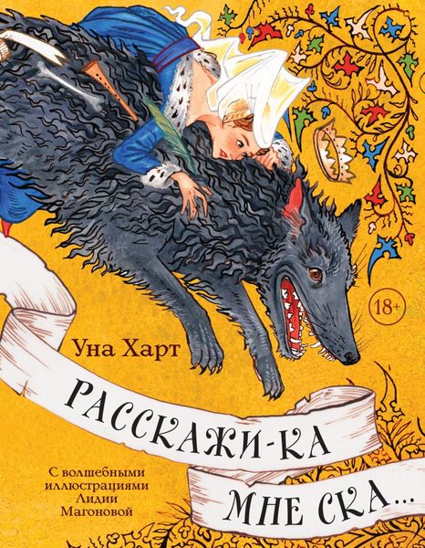 Обложка книги  «Расскажи-ка мне ска…»