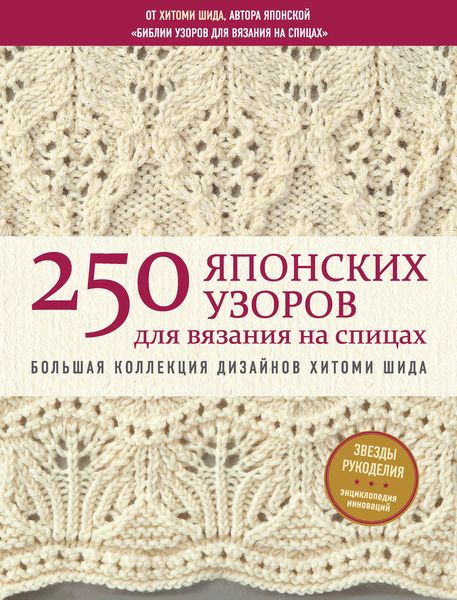 Обложка книги «250 японских узоров для вязания на спицах. Большая коллекция дизайнов Хитоми Шида. Библия вязания на спицах»