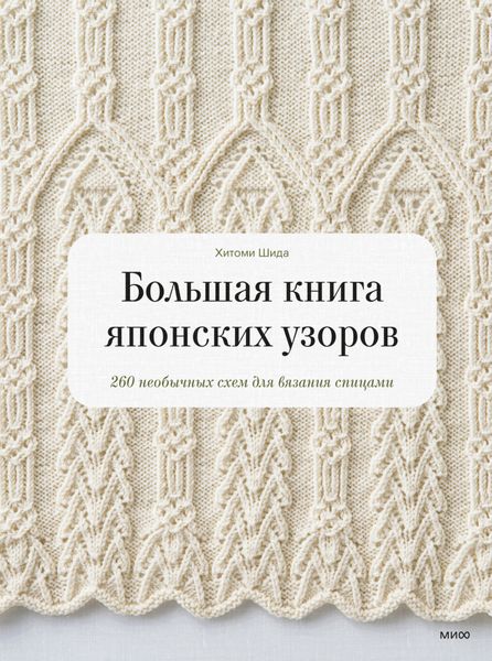 Обложка книги «Большая книга японских узоров. 260 необычных схем для вязания спицами»
