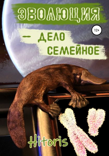 Обложка книги «Эволюция – дело семейное!»