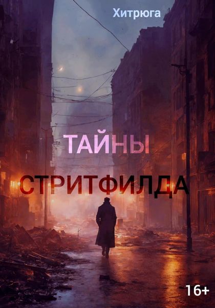 Обложка книги  «Тайны Стритфилда»