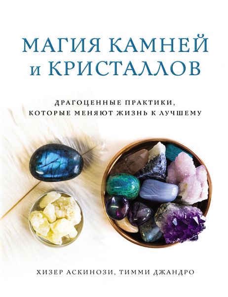 Обложка книги  «Магия камней и кристаллов»