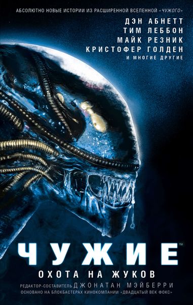 Обложка книги «Чужие. Охота на жуков: Антология»