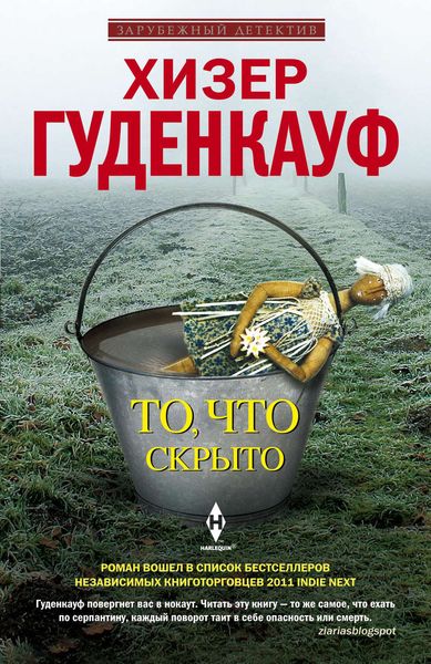 Обложка книги  «То, что скрыто»